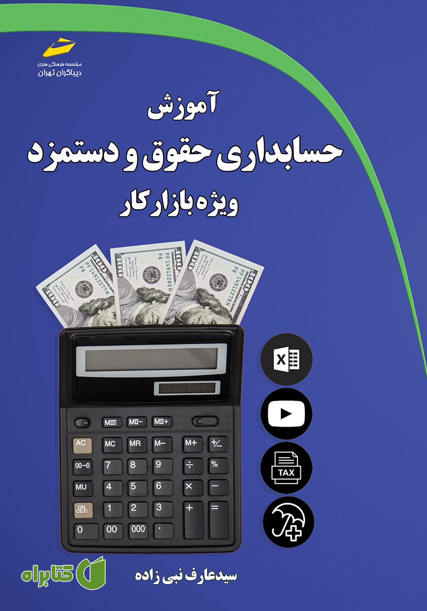 کتاب آموزش حسابداری حقوق و دستمزد ویژه بازار کار
