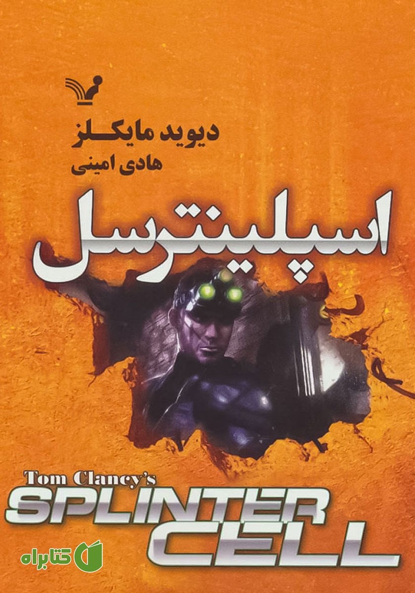 کتاب اسپلینترسل