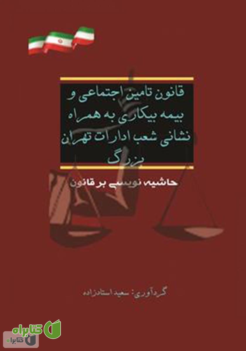 کتاب قانون تامین اجتماعی و بیمه بیکاری به همراه نشانی شعب ادارات تهران بزرگ