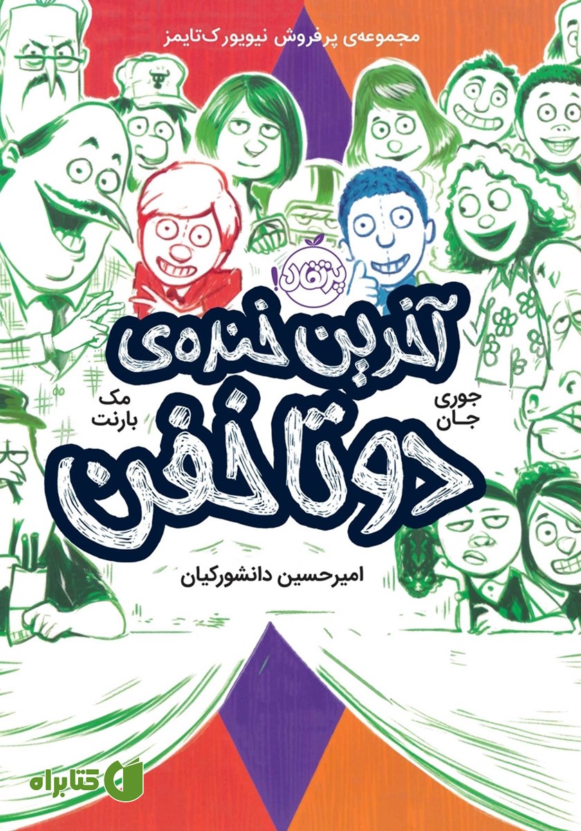 کتاب آخرین خنده‌ی دو تا خفن
