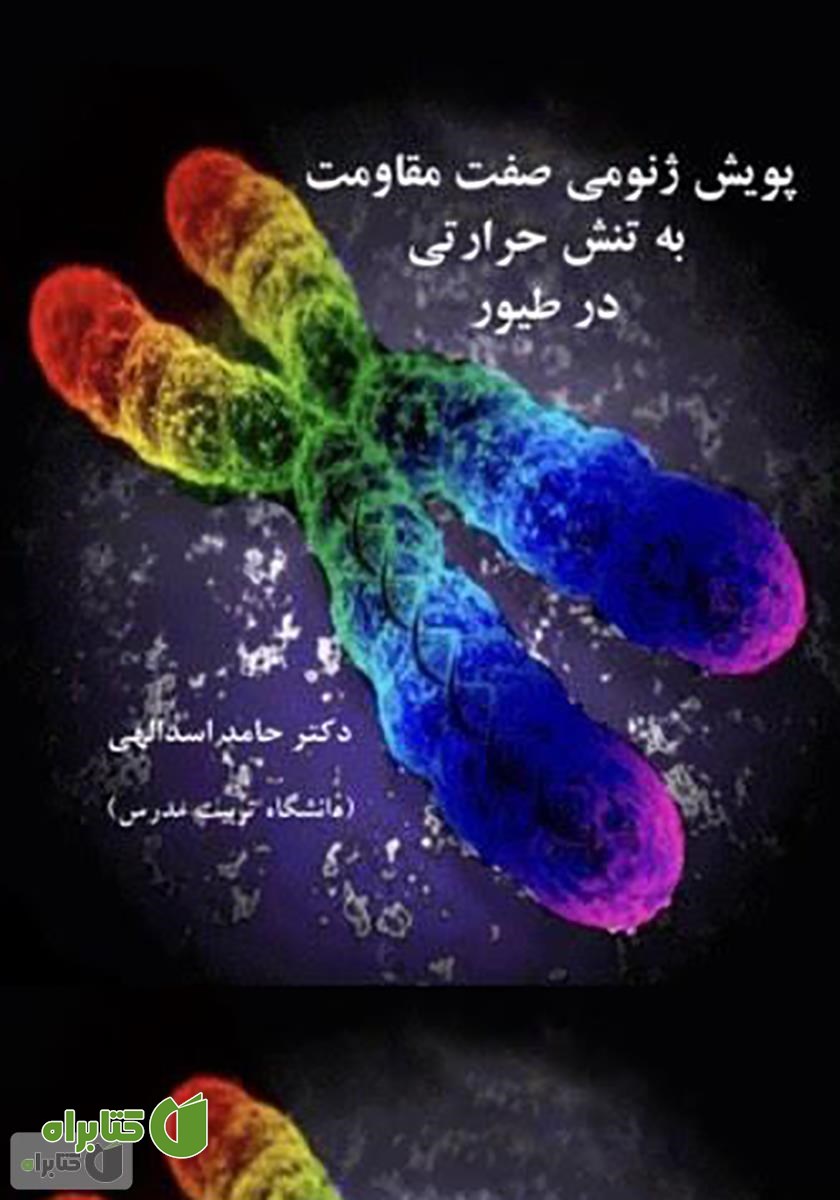 کتاب پویش ژنومی صفت مقاومت به تنش حرارتی در طیور