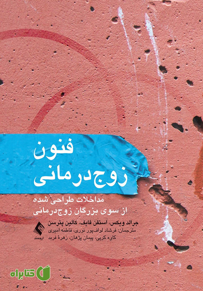 کتاب فنون زوج درمانی