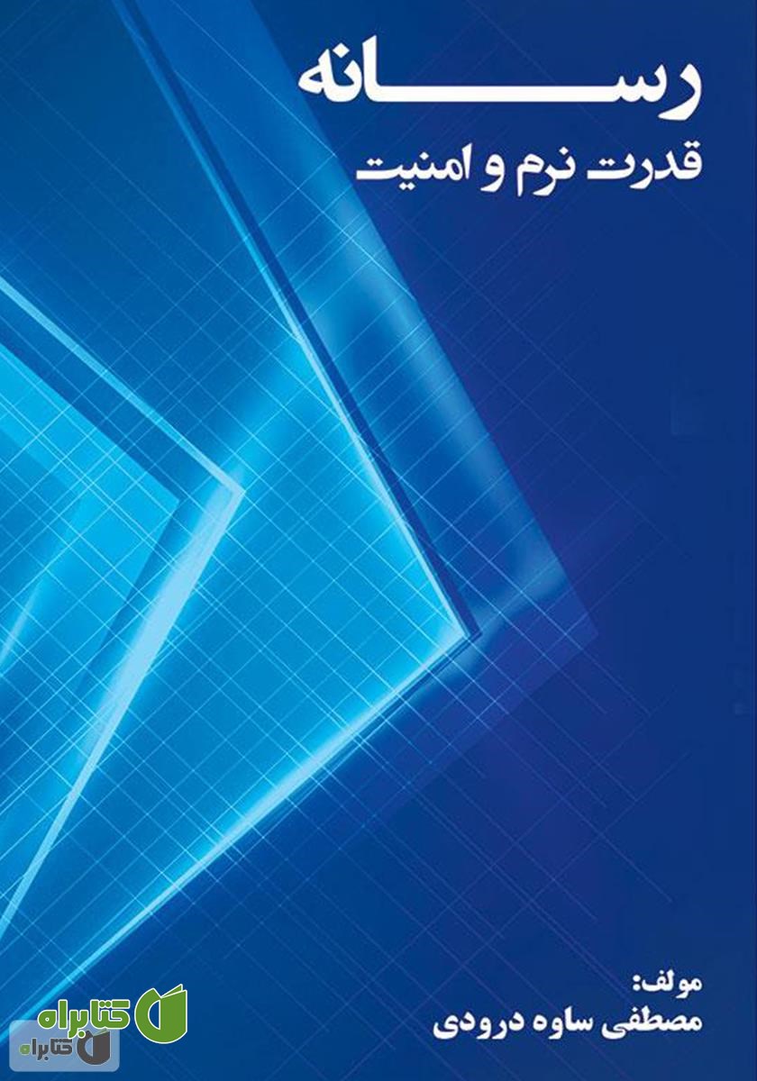 کتاب رسانه، قدرت نرم و امنیت