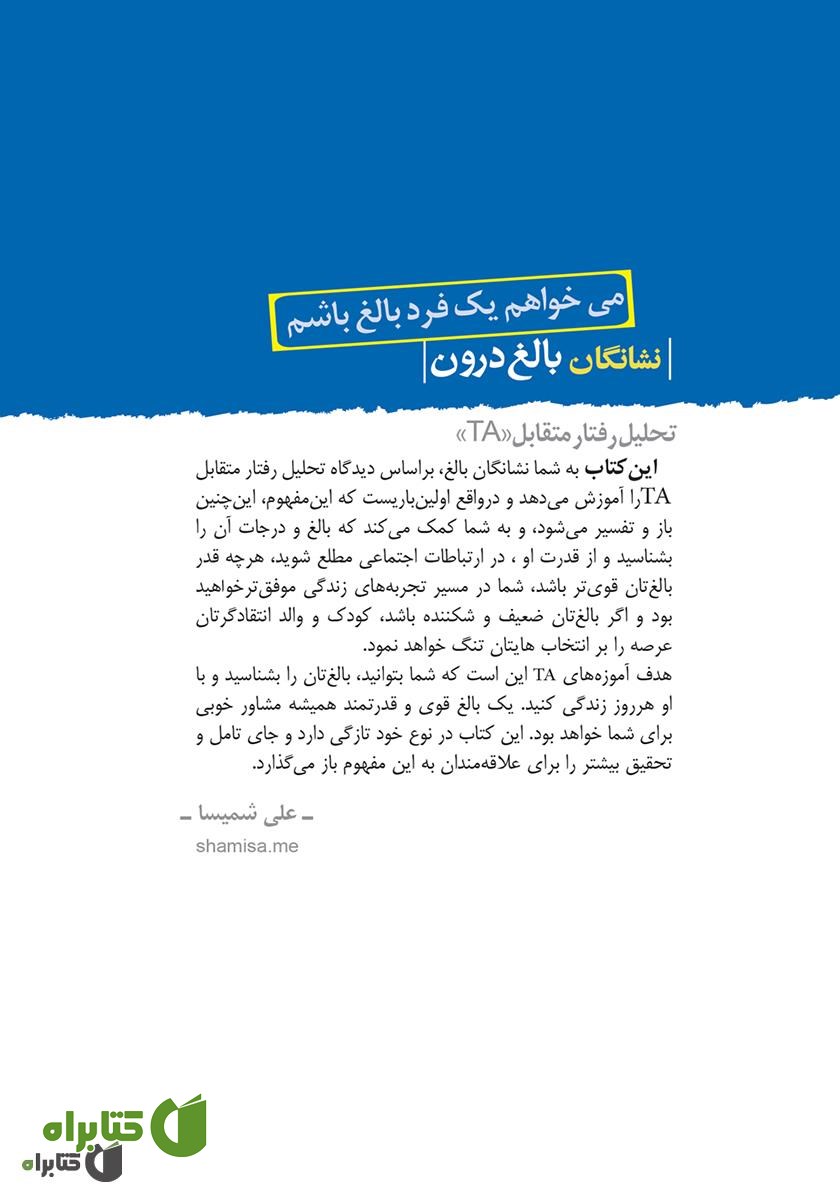 پشت جلد کتاب نشانگان بالغ درون: می‌خواهم یک فرد بالغ باشم