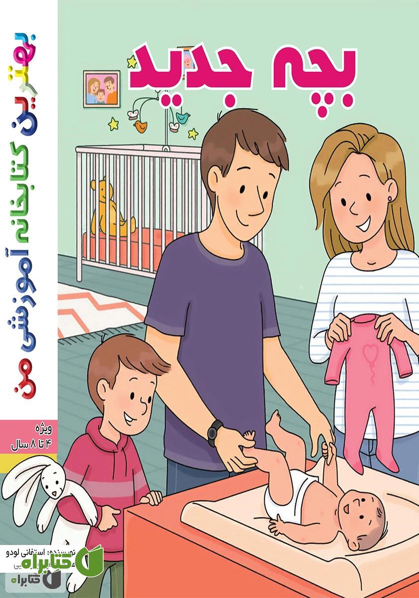 کتاب بچه جدید
