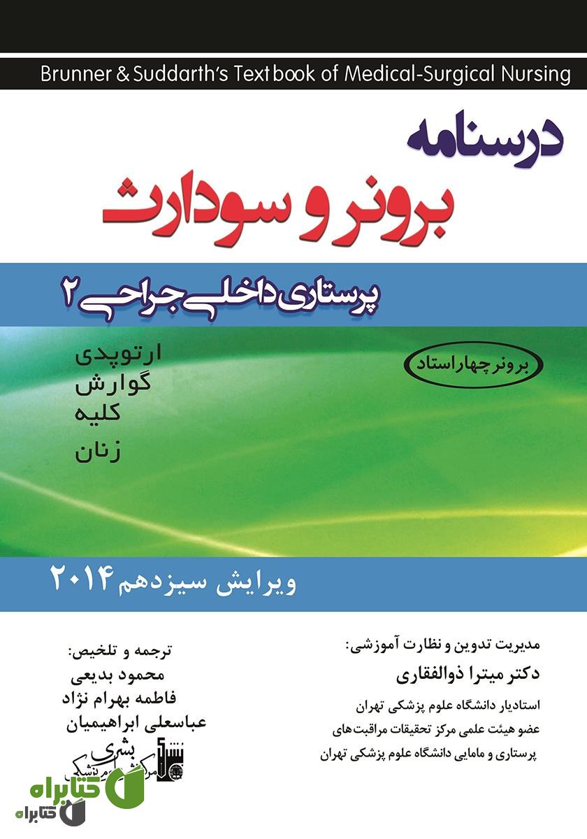 کتاب پرستاری داخلی جراحی برونر و سودارث 2014 - جلد دوم