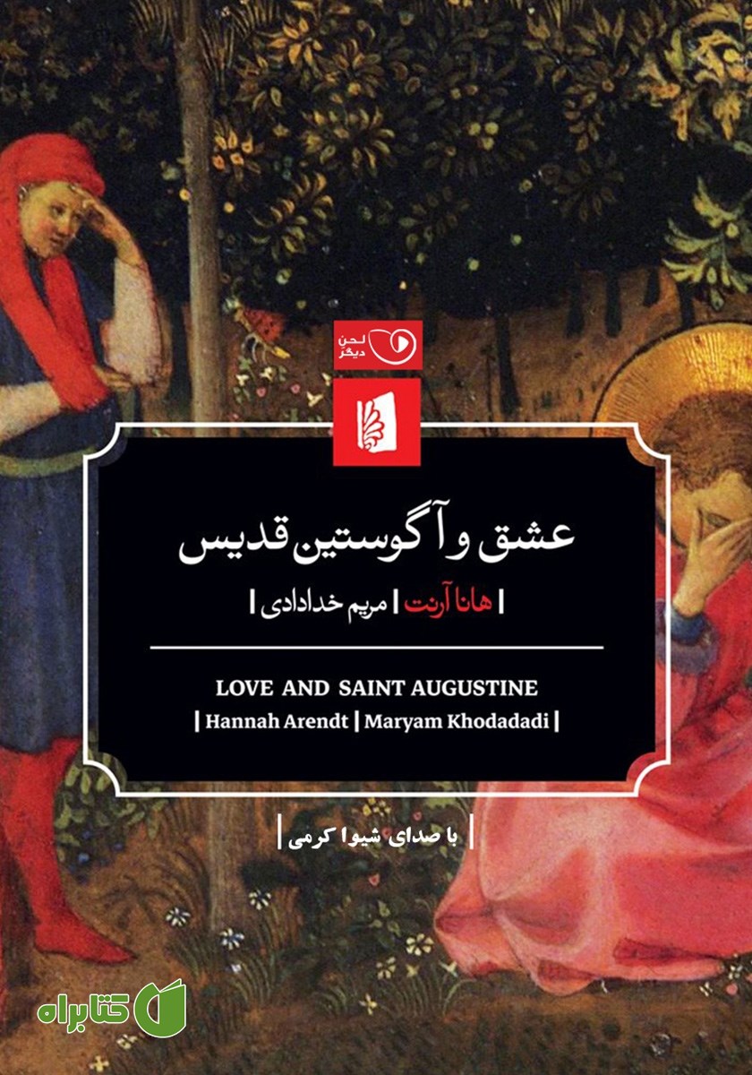 کتاب صوتی عشق و آگوستین قدیس