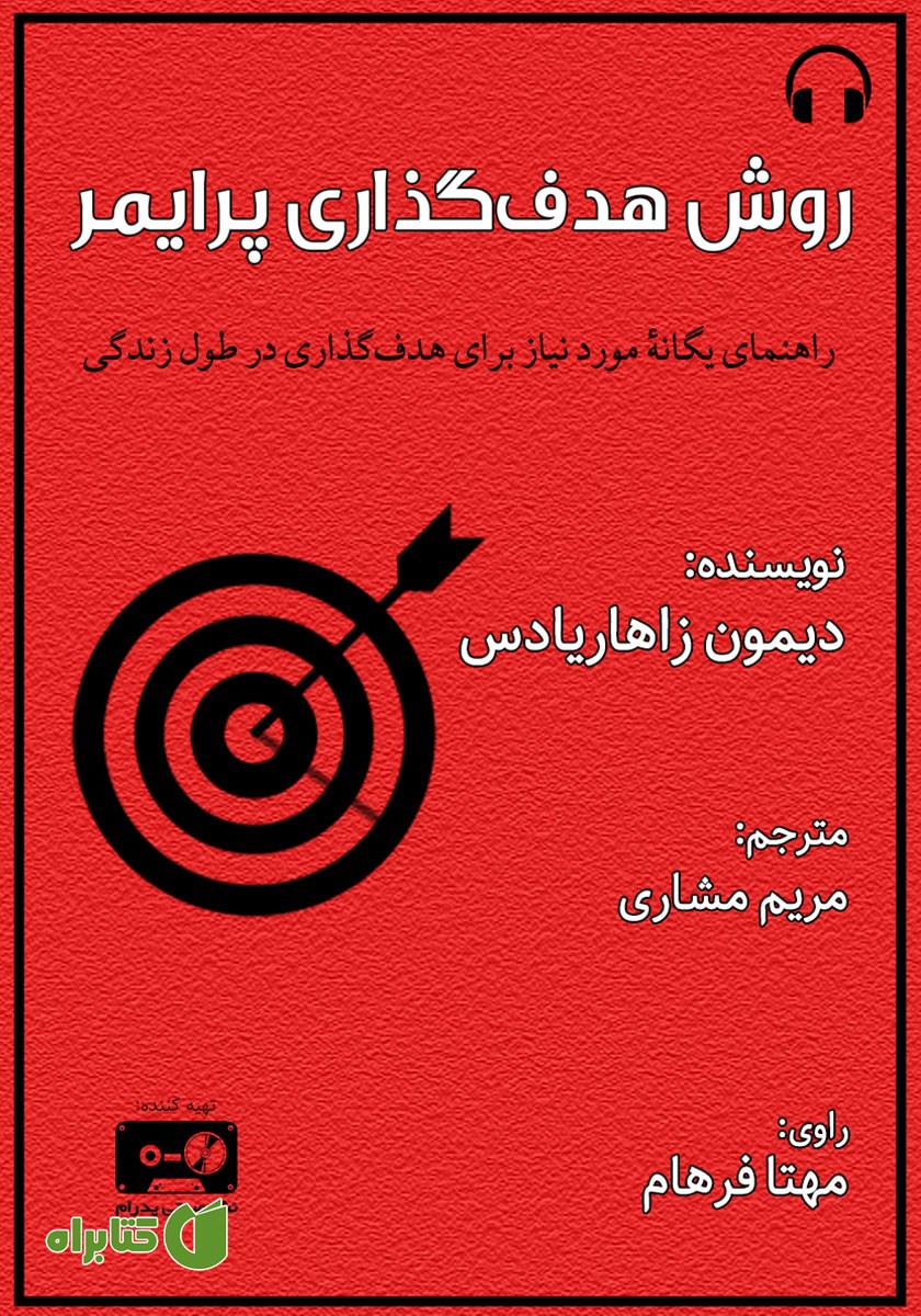 کتاب صوتی روش هدف گذاری پرایمر