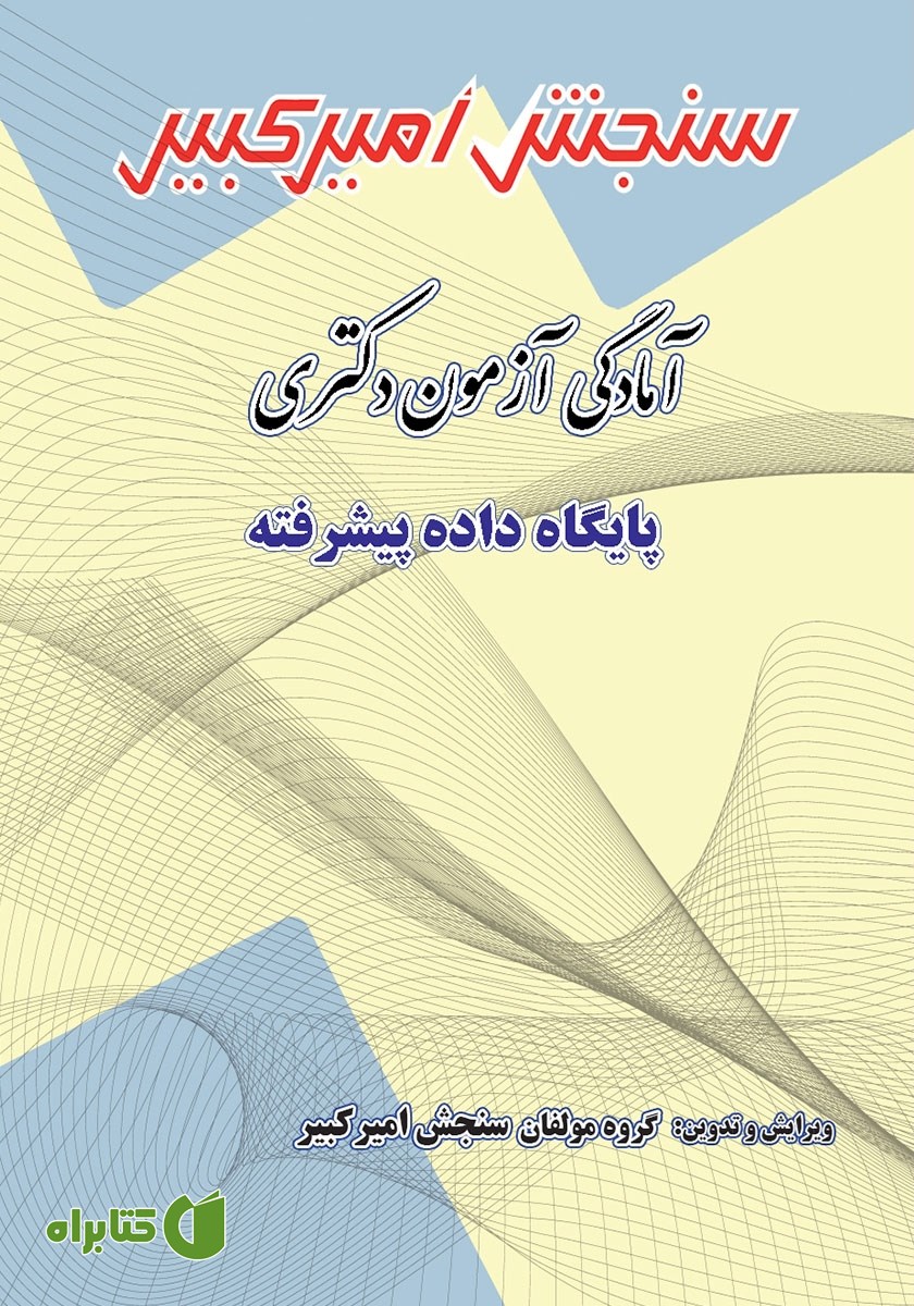 کتاب آمادگی آزمون دکتری پایگاه داده پیشرفته