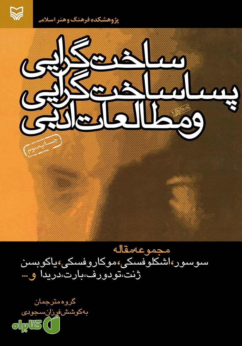 کتاب ساخت‌گرایی، پساساخت‌گرایی و مطالعات ادبی