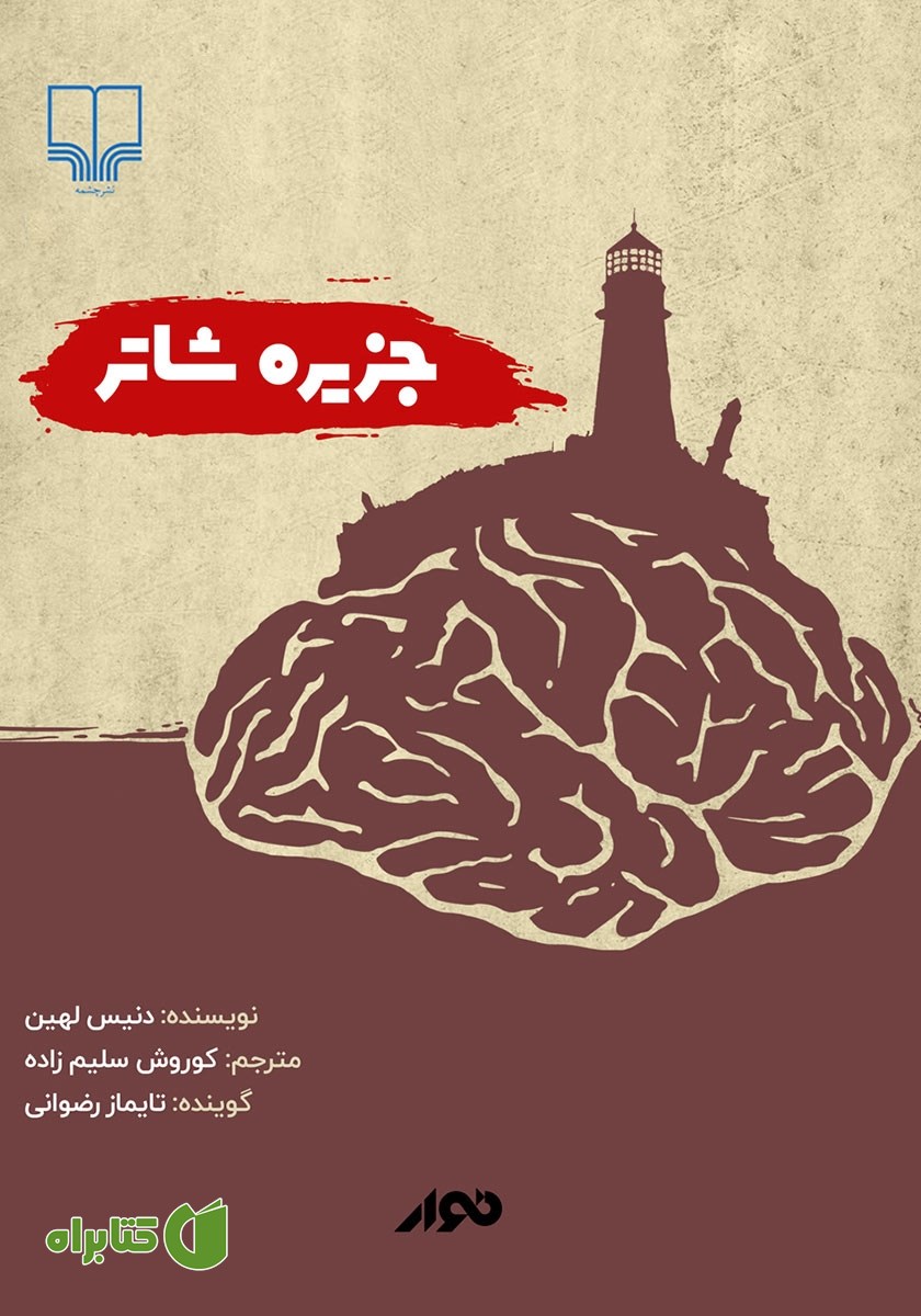 کتاب صوتی جزیره‌ی شاتر