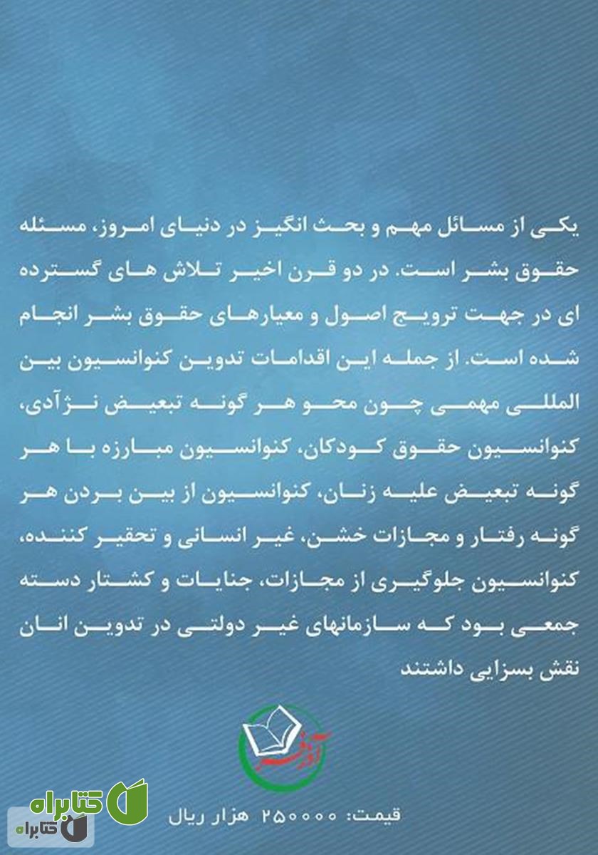 پشت جلد کتاب نقش سازمان‌های مردم نهاد در توسعه و ترویج حقوق بشر
