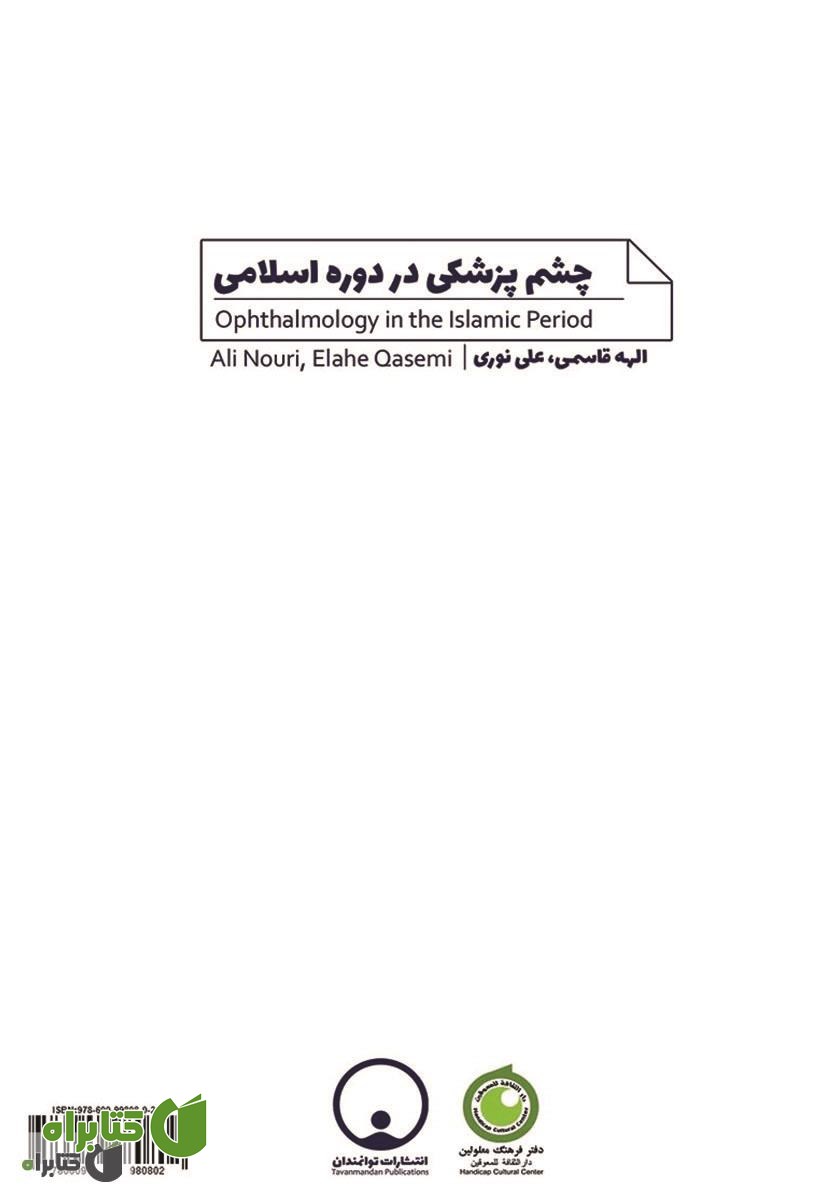 پشت جلد کتاب چشم پزشکی در دوره اسلامی