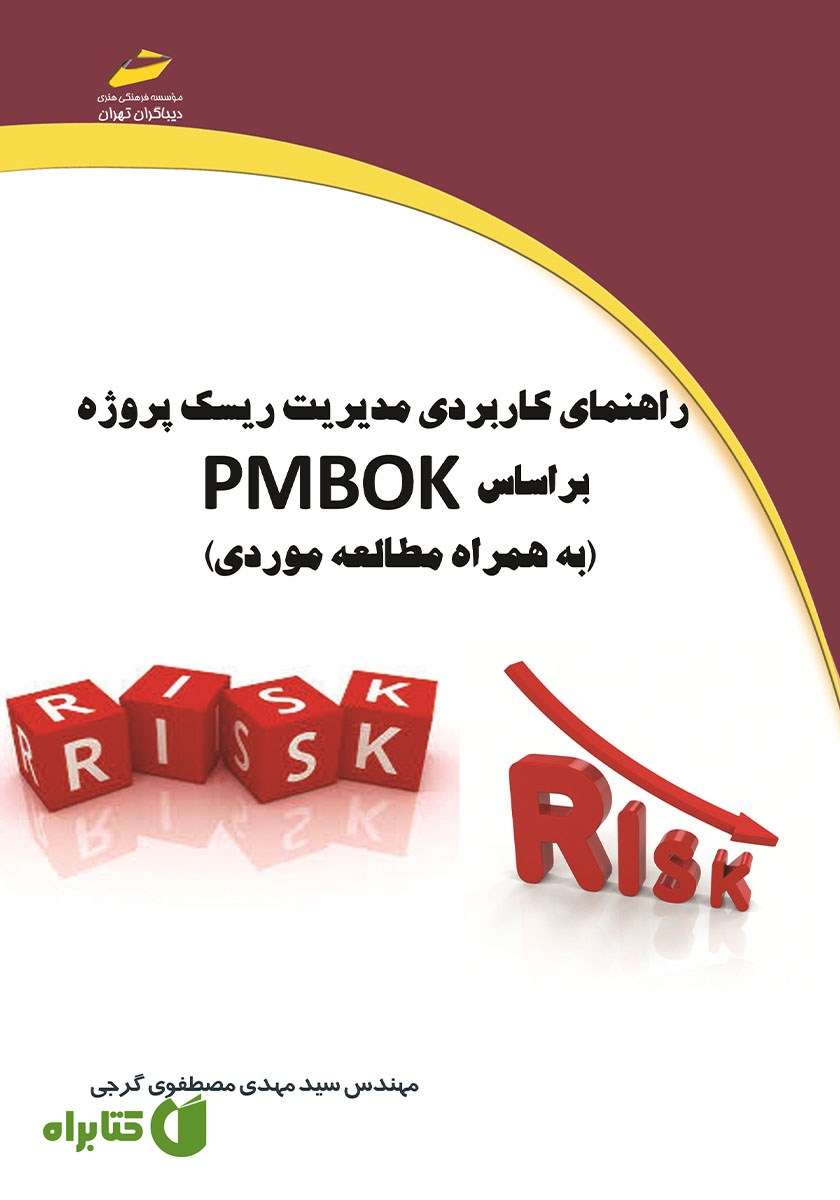 کتاب راهنمای کاربردی مدیریت ریسک پروژه بر اساس PMBOK (به همراه مطالعه موردی)