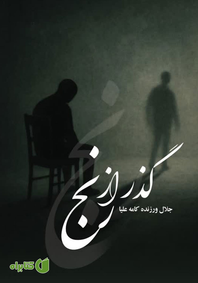 کتاب گذر از رنج
