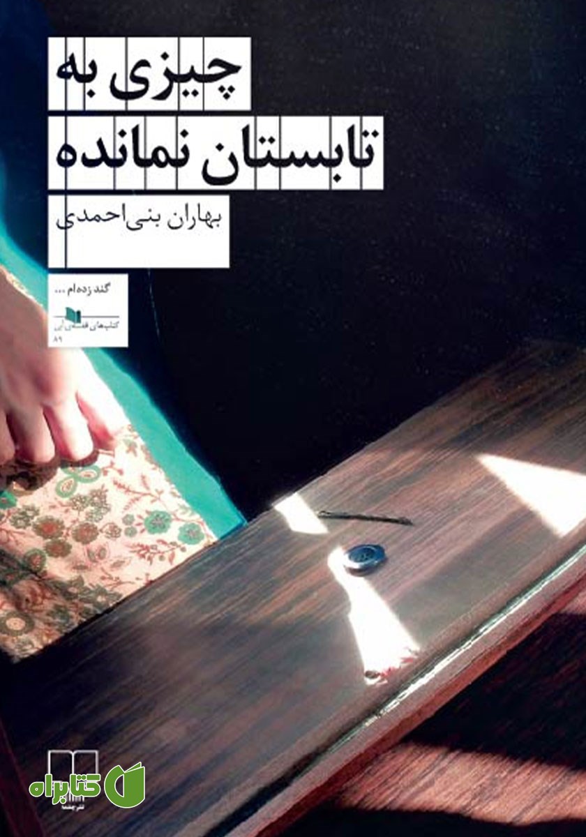 کتاب چیزی به تابستان نمانده
