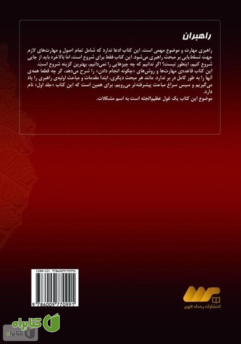پشت جلد کتاب راهبران 1: راهنمای گام به گام پرورش راهبران حرفه‌ای در بازاریابی شبکه‌ای