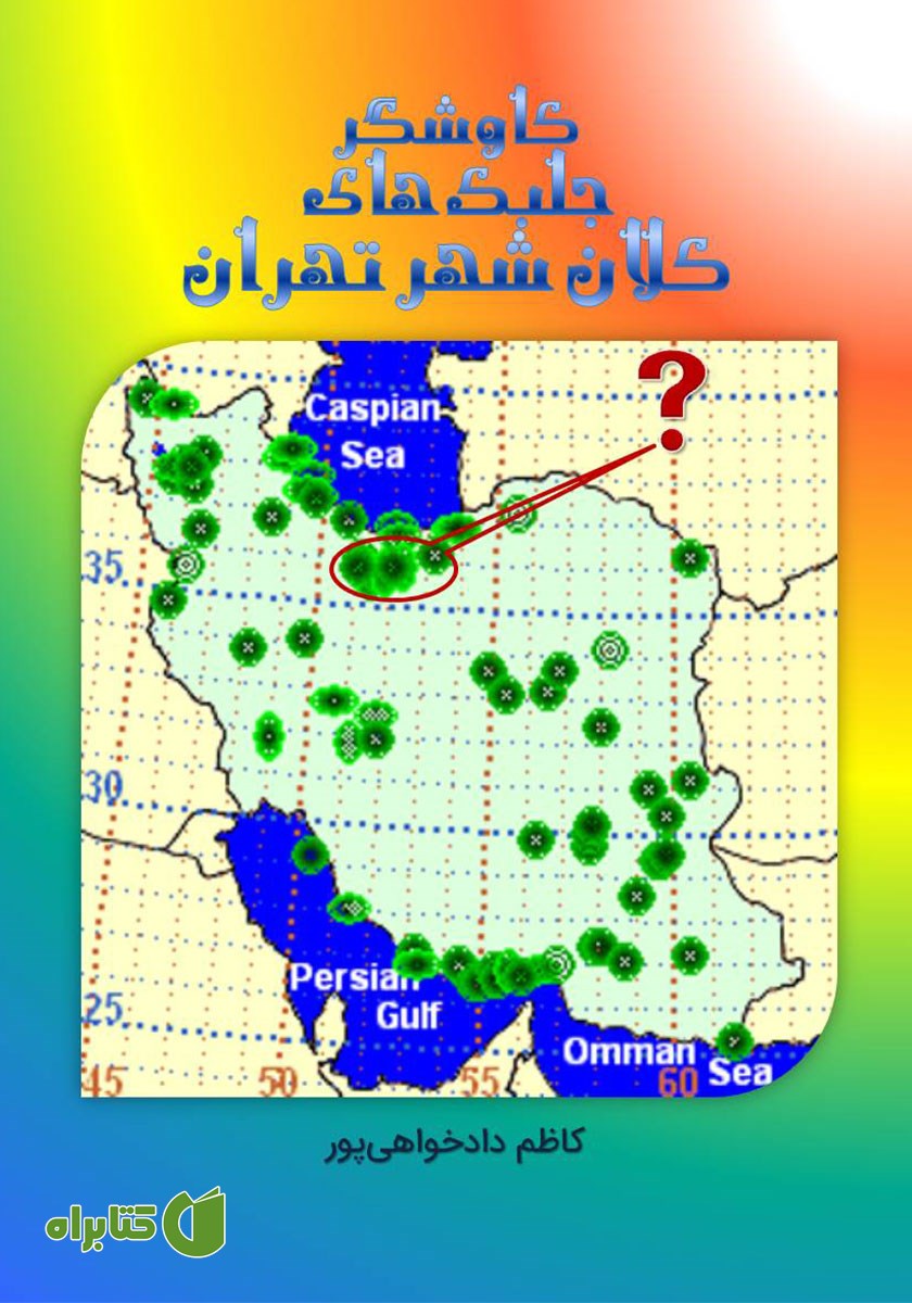 کتاب کاوشگر جلبک‌های کلان شهر تهران