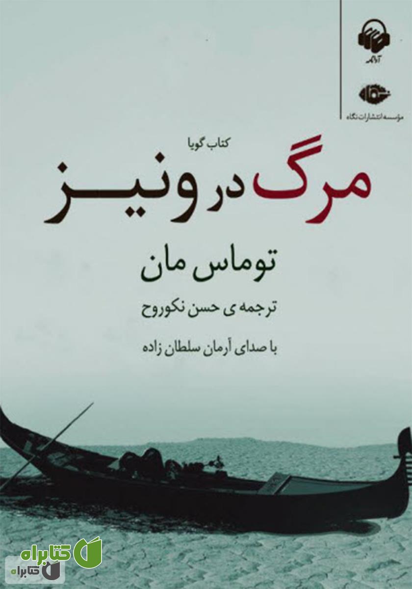 کتاب صوتی مرگ در ونیز