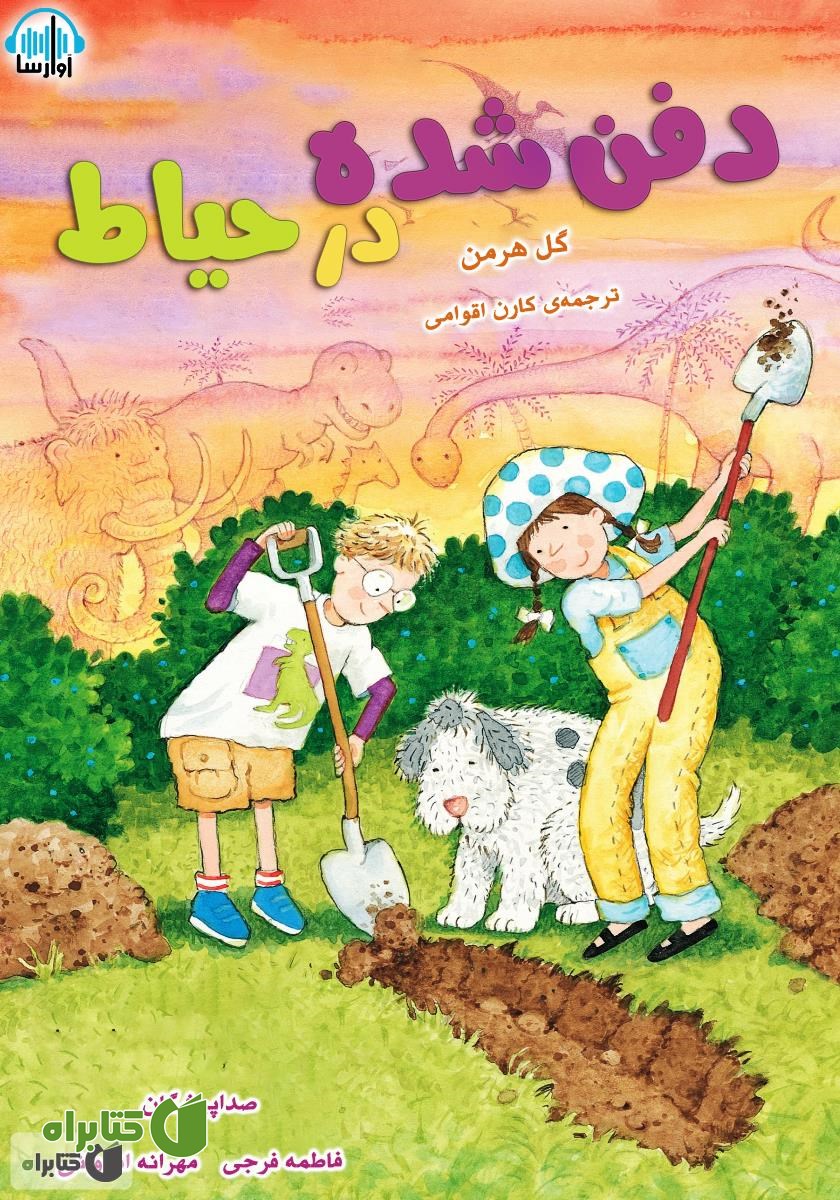 کتاب صوتی دفن شده در حیاط