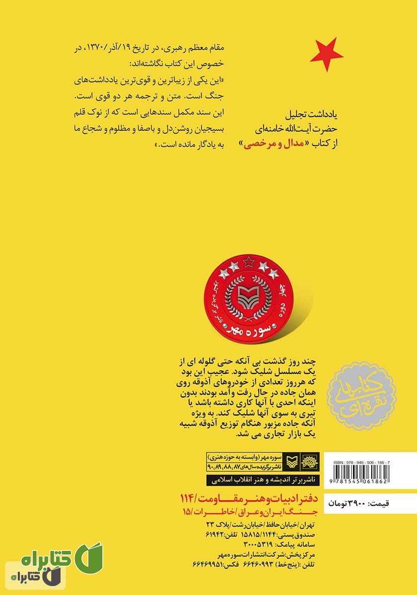 پشت جلد کتاب مدال و مرخصی