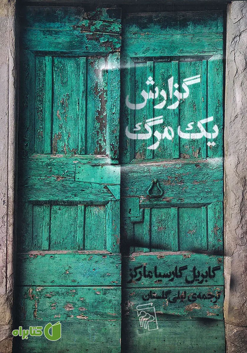 کتاب گزارش یک مرگ