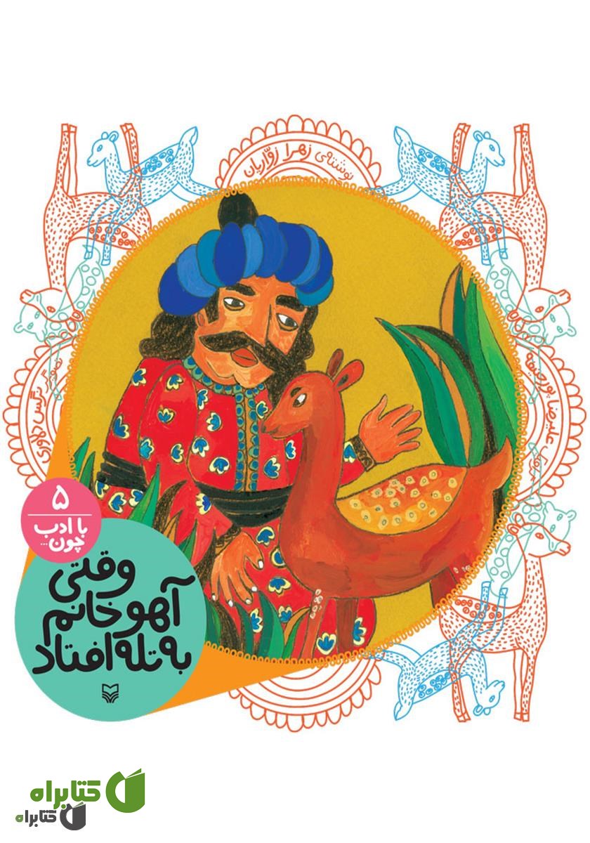 کتاب صوتی وقتی آهو خانم به تله افتاد (مجموعه با ادب چون)