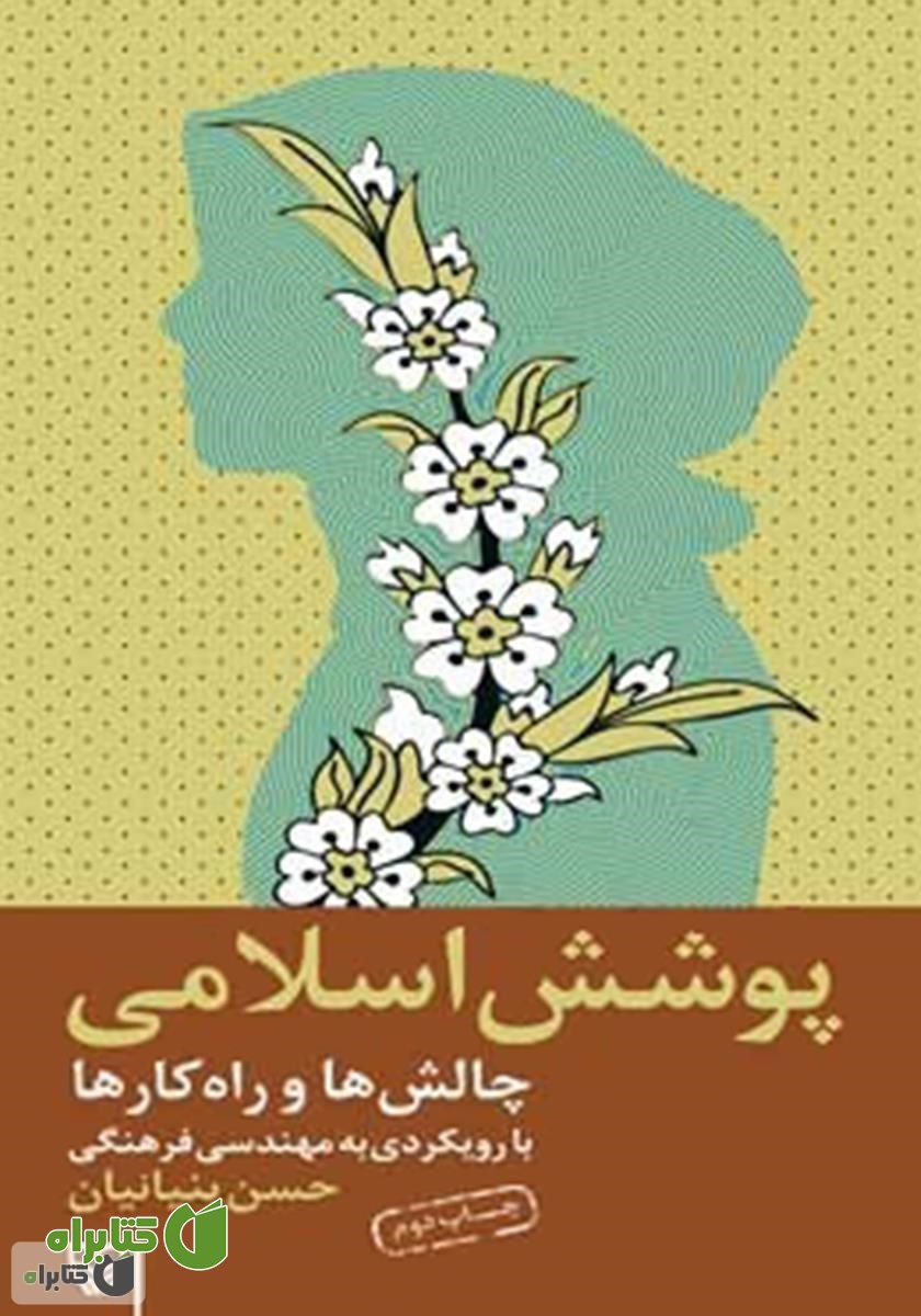 کتاب پوشش اسلامی چالش ها و راهکارها