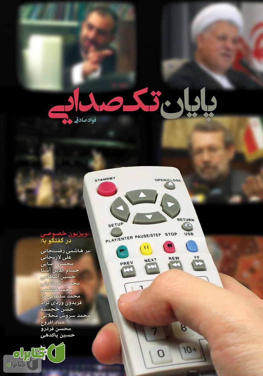 کتاب پایان تک صدایی: 14 گفتگو درباره تلویزیون خصوصی