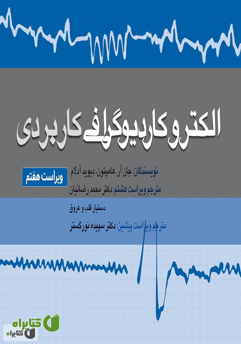 کتاب الکتروکاردیوگرافی کاربردی