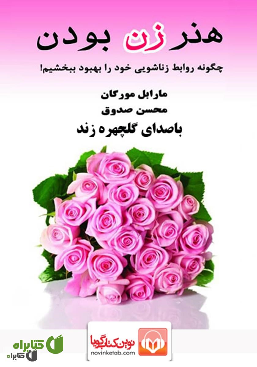 کتاب صوتی هنر زن بودن
