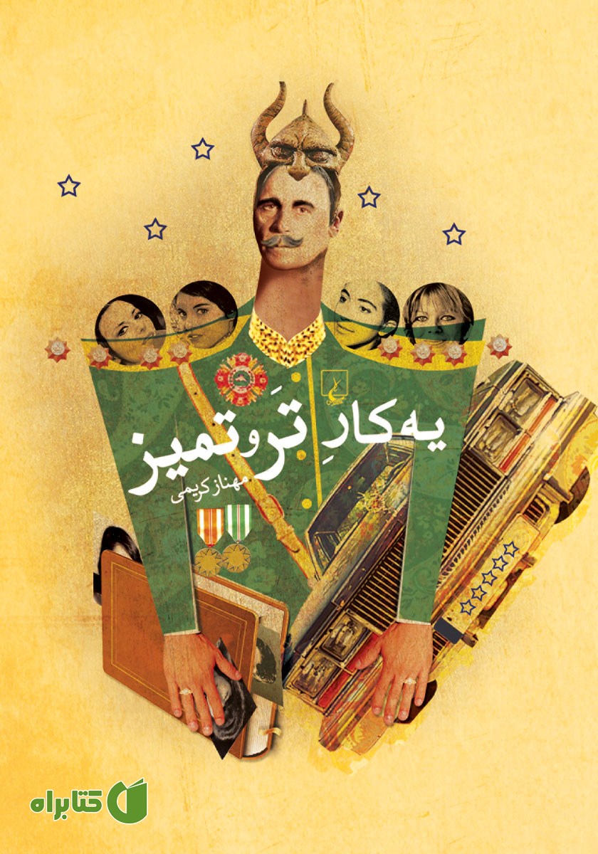 کتاب یه کار تر و تمیز