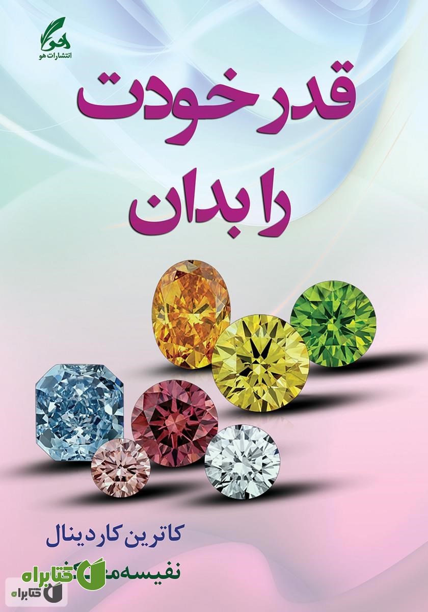 کتاب قدر خودت را بدان