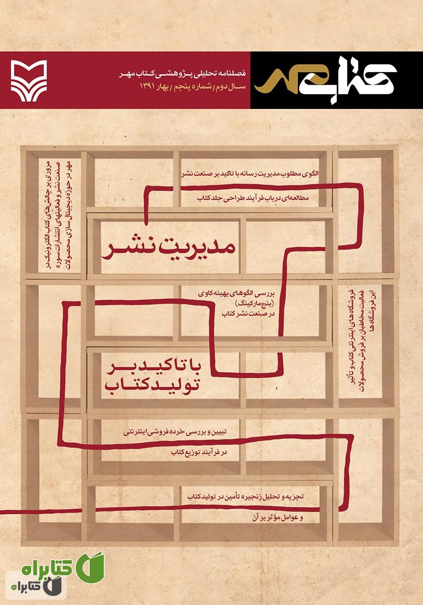 فصلنامه تحلیلی پژوهشی کتاب مهر - شماره پنجم