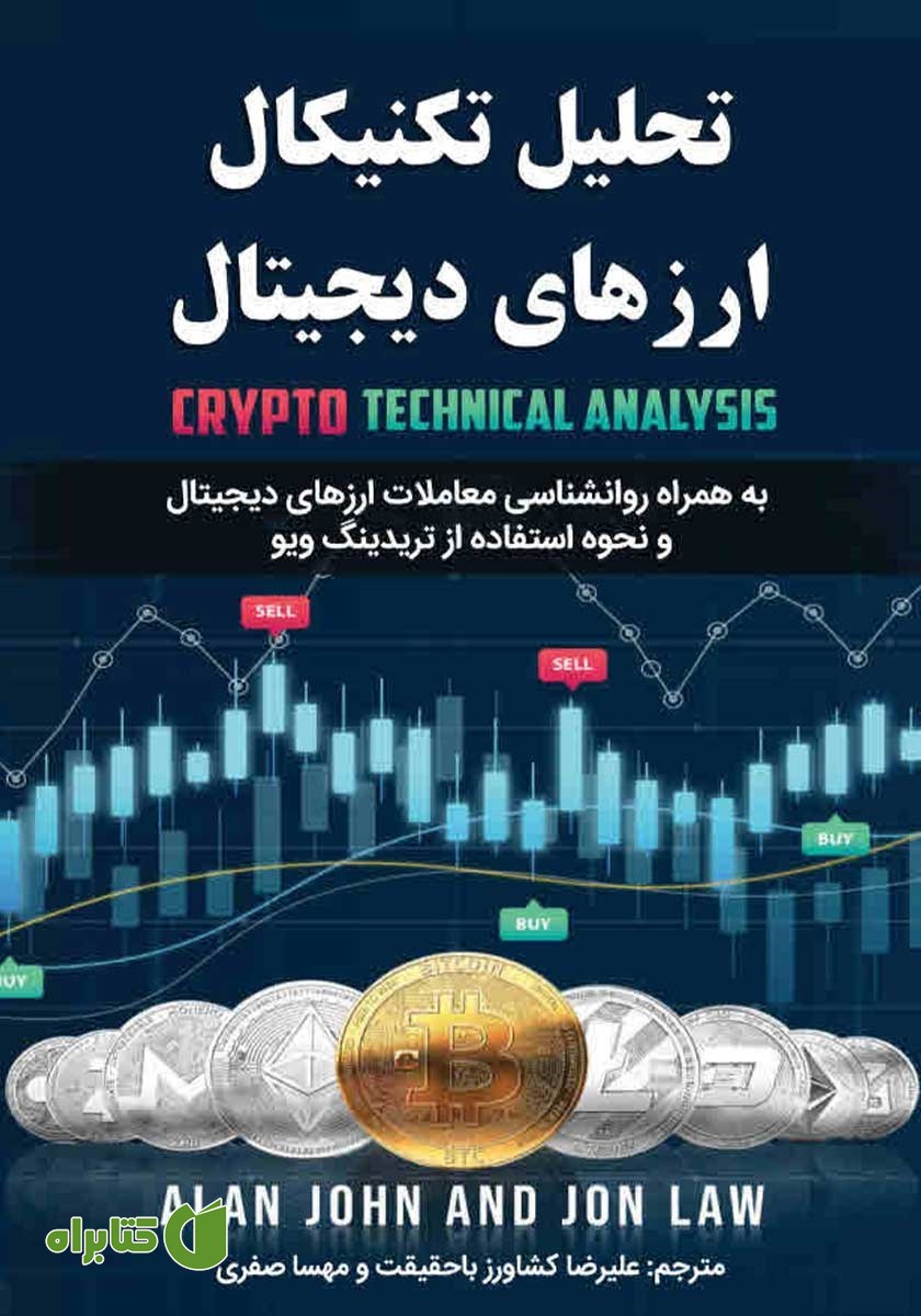 کتاب تحلیل تکنیکال ارز‌های دیجیتال