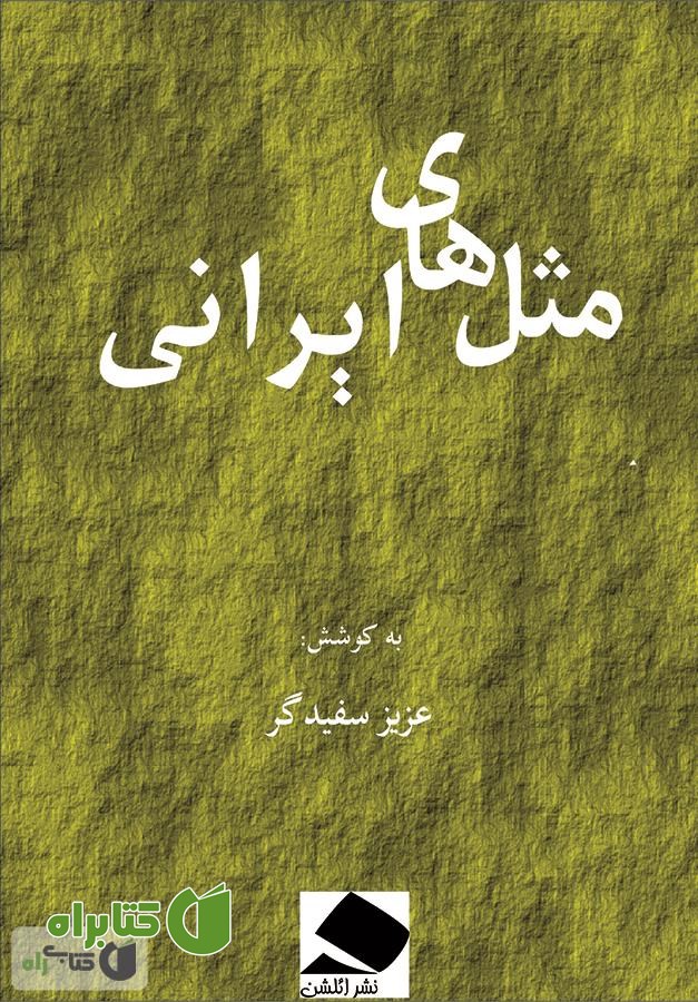کتاب مثل های ایرانی