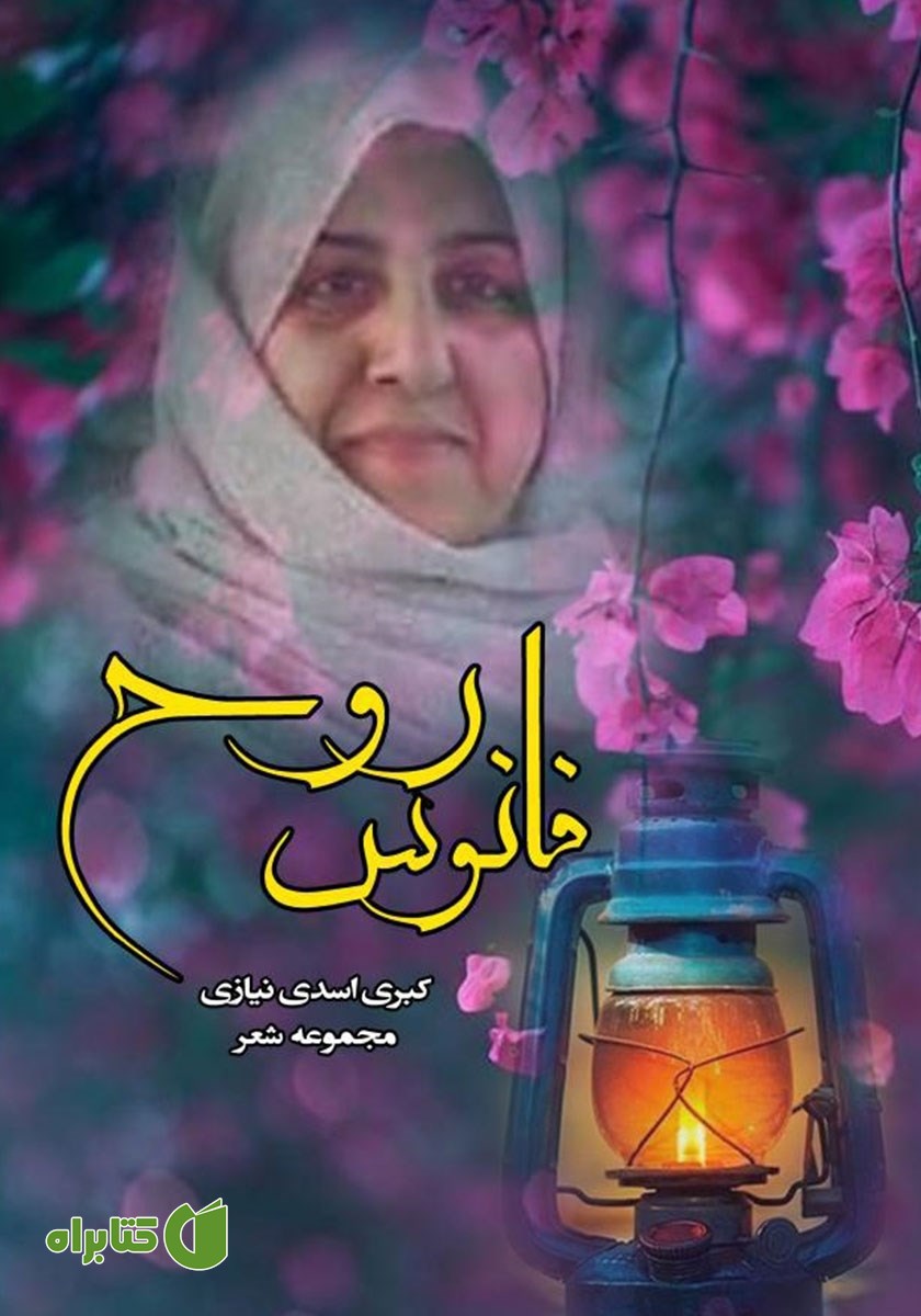 کتاب فانوس روح