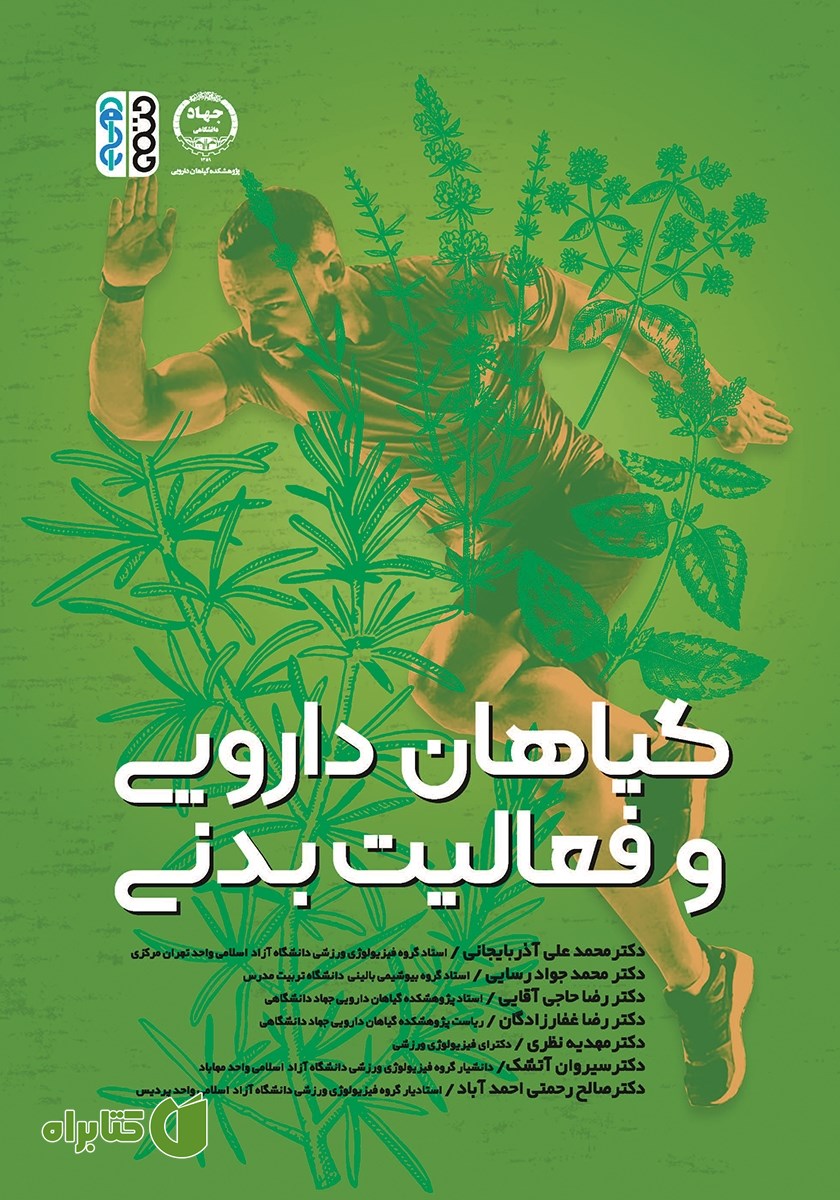 کتاب گیاهان دارویی و فعالیت بدنی