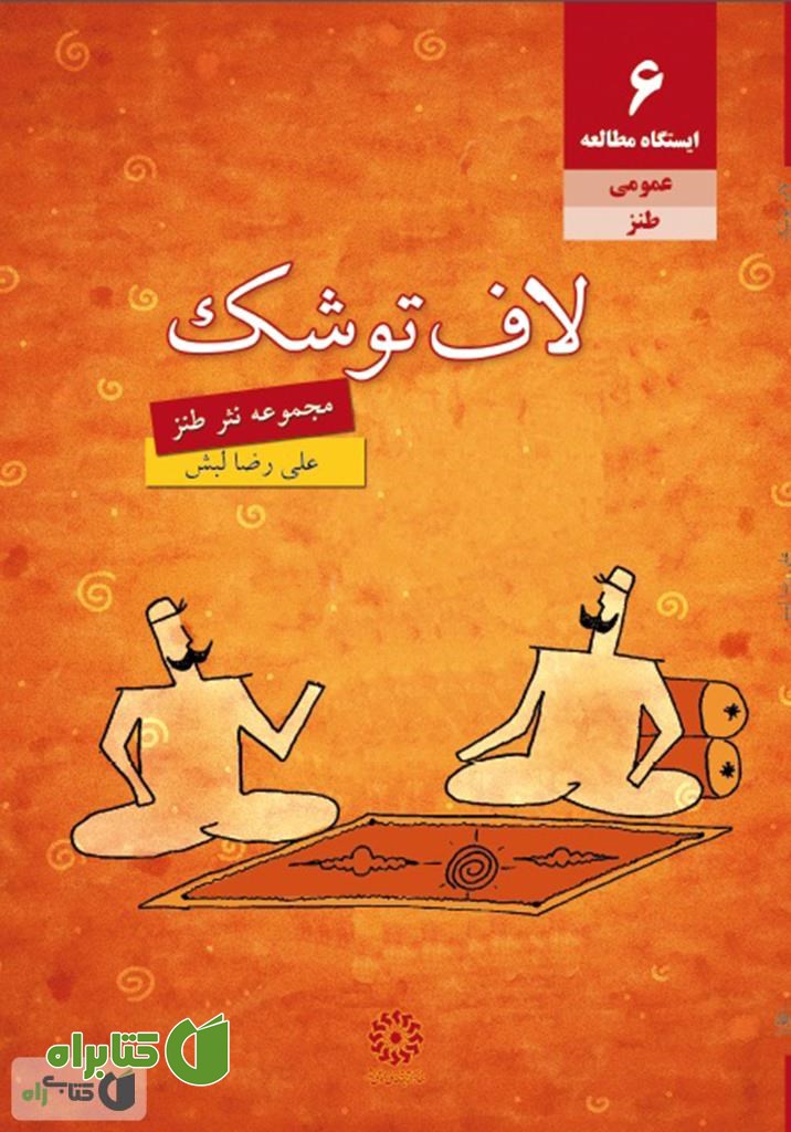 کتاب لاف تو شک: مجموعه نثر طنز