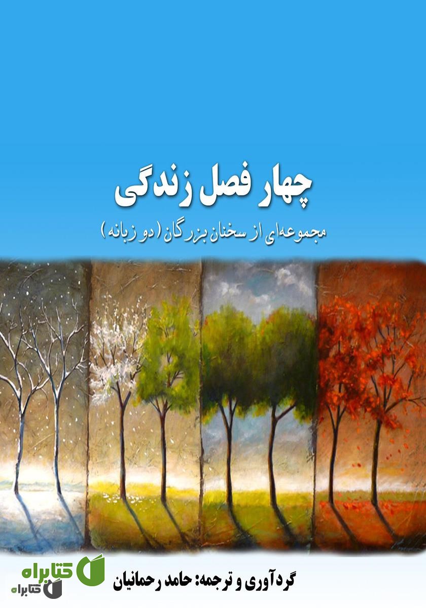 کتاب چهار فصل زندگی (جملات قصار - دو زبانه)