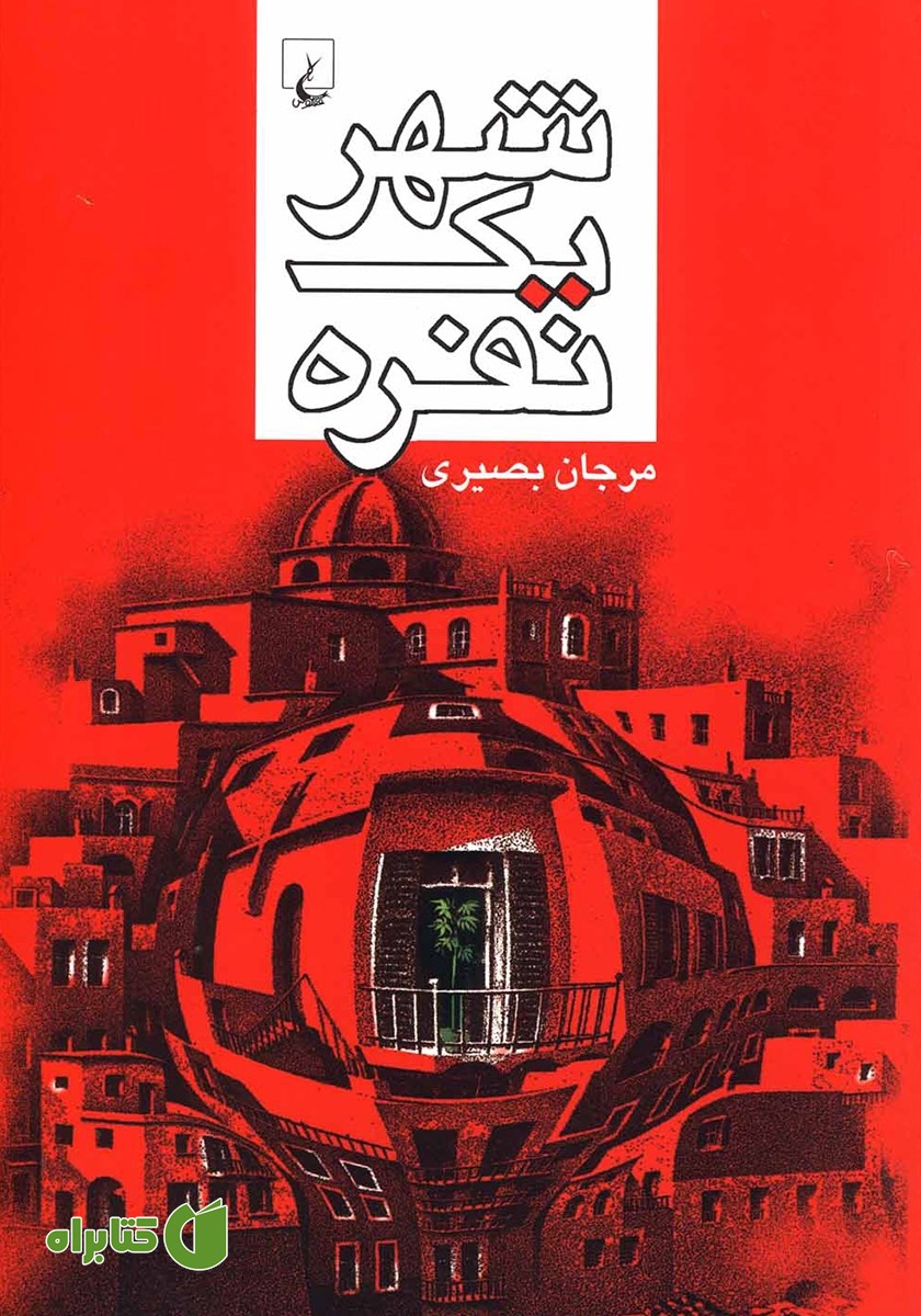 کتاب شهر یک نفره