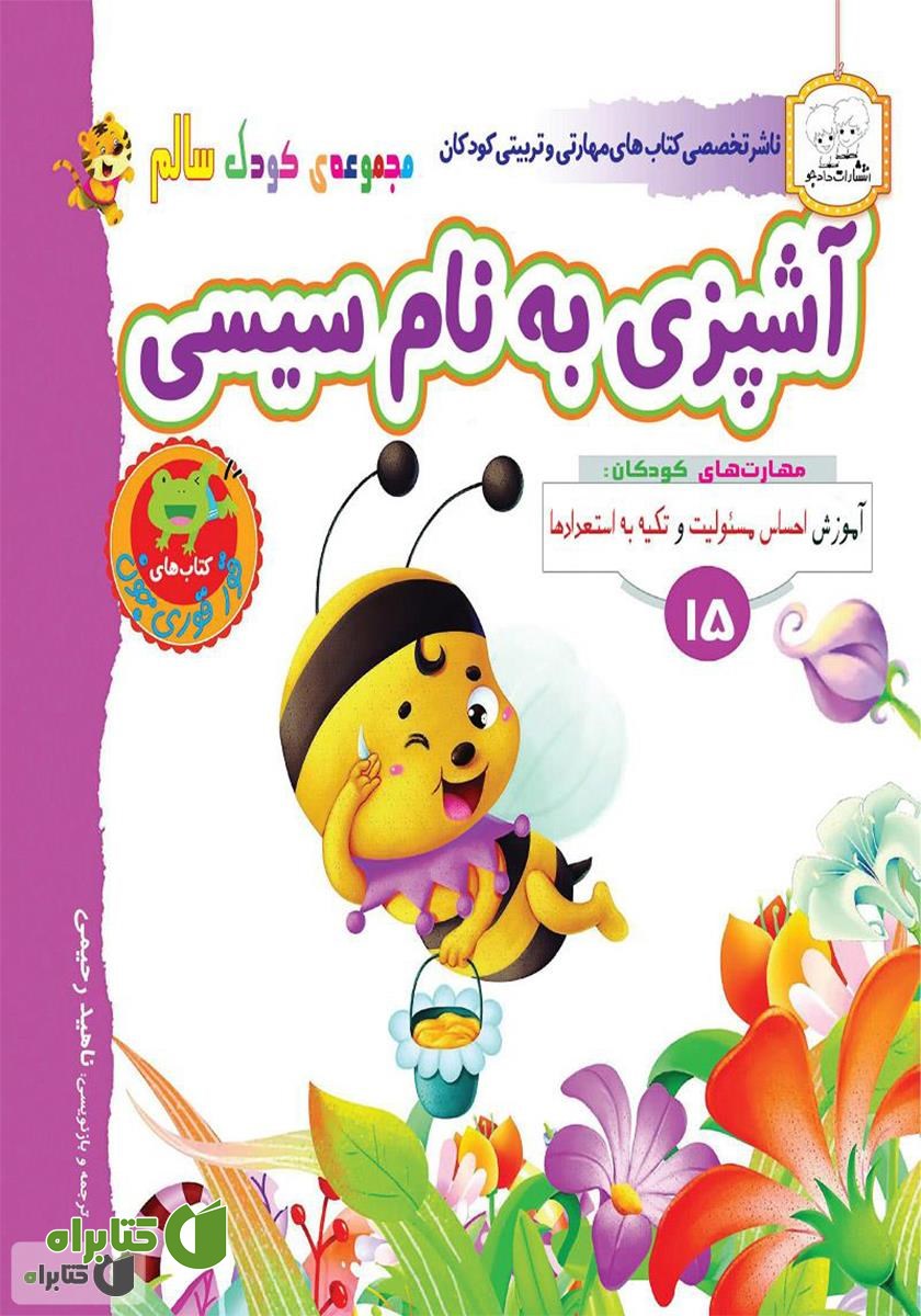 کتاب کودک سالم: آشپزی به نام سیسی
