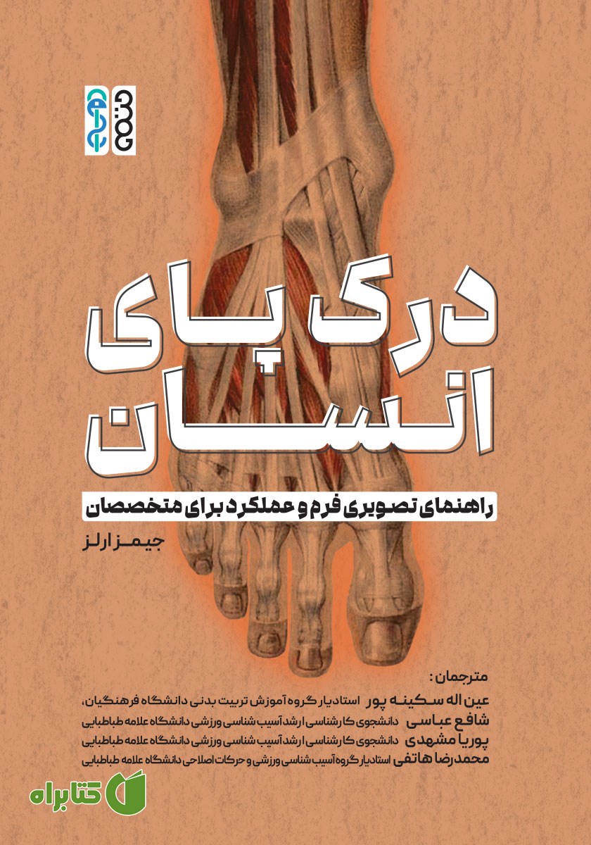 کتاب درک پای انسان