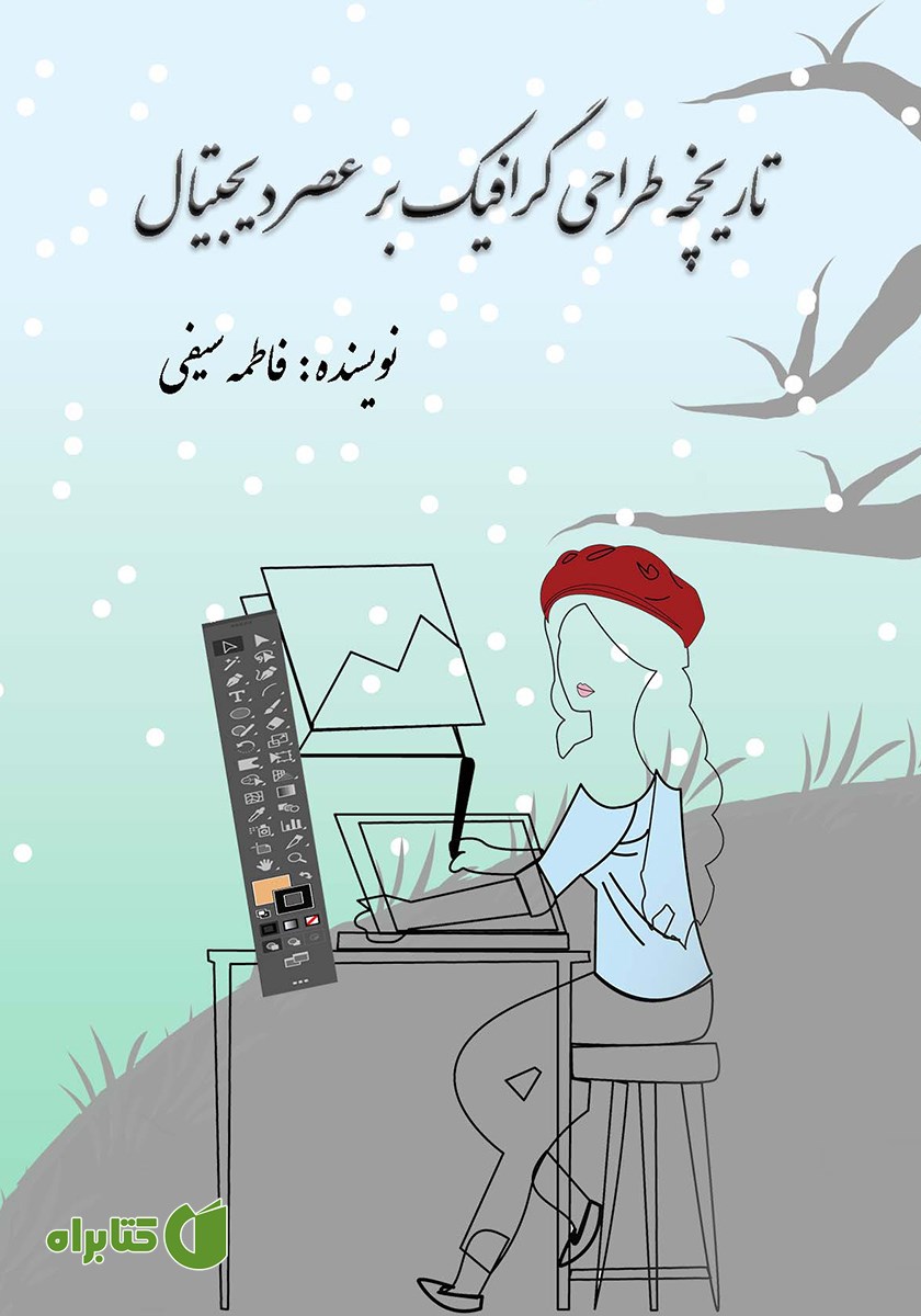 کتاب تاریخچه طراحی گرافیک بر عصر دیجیتال