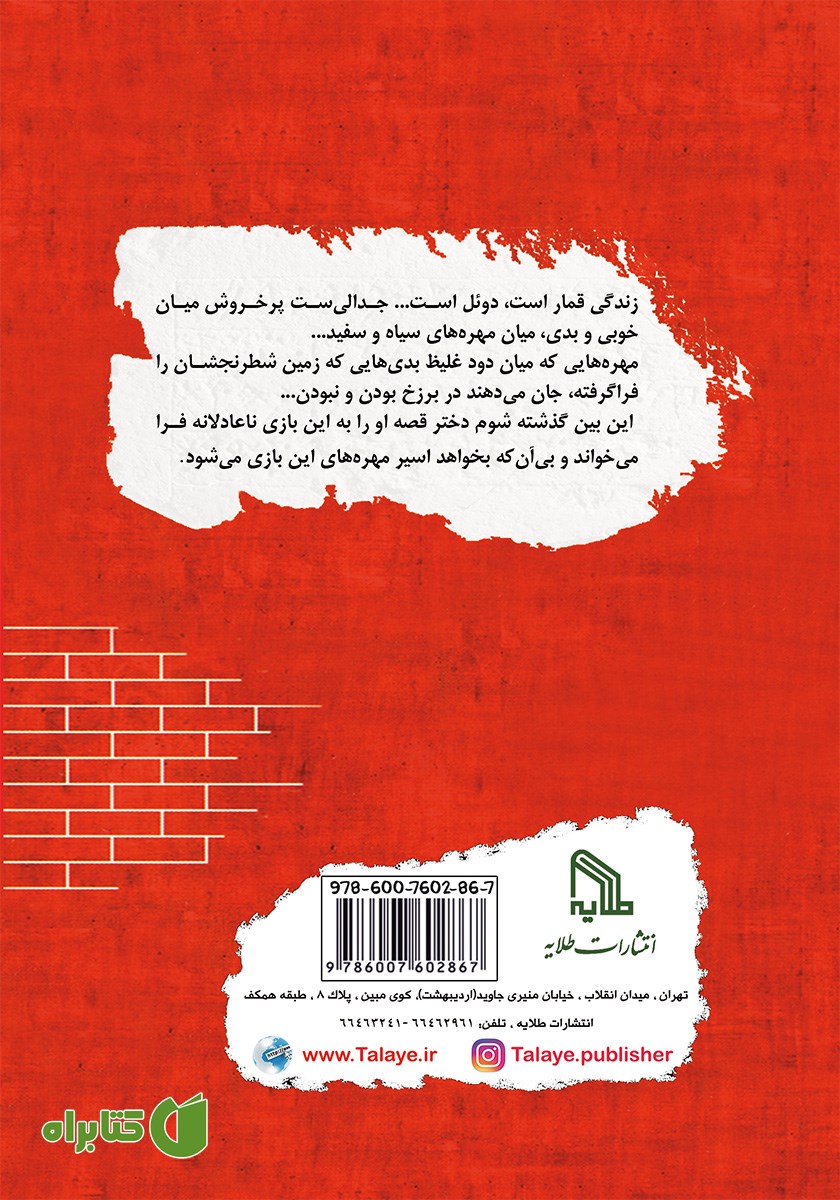 پشت جلد کتاب مهره سوخته