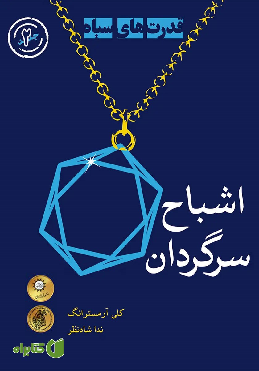 کتاب اشباح سرگردان