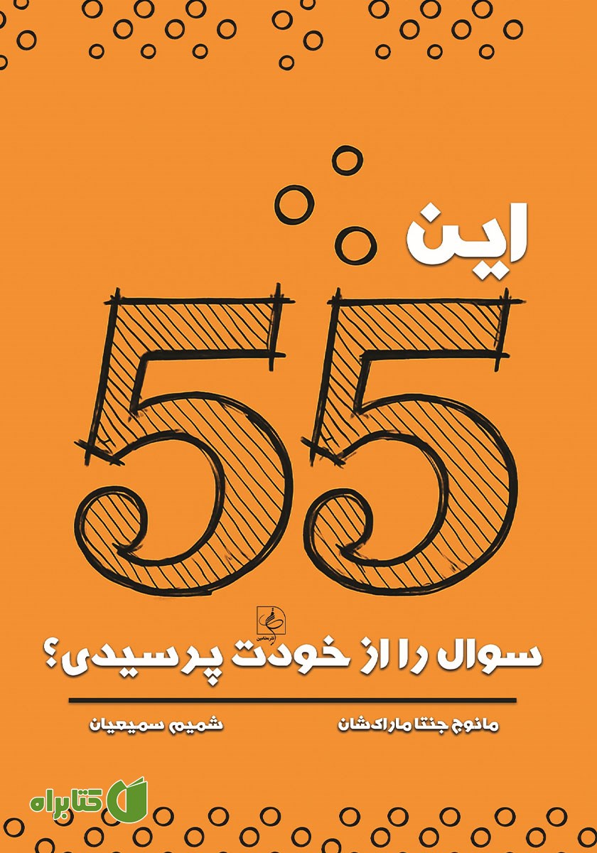 کتاب این 55 سوال را از خود پرسیدی؟