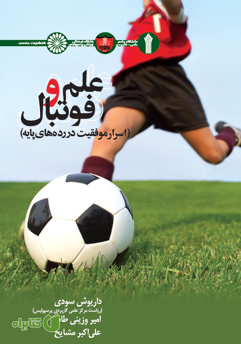 کتاب علم و فوتبال