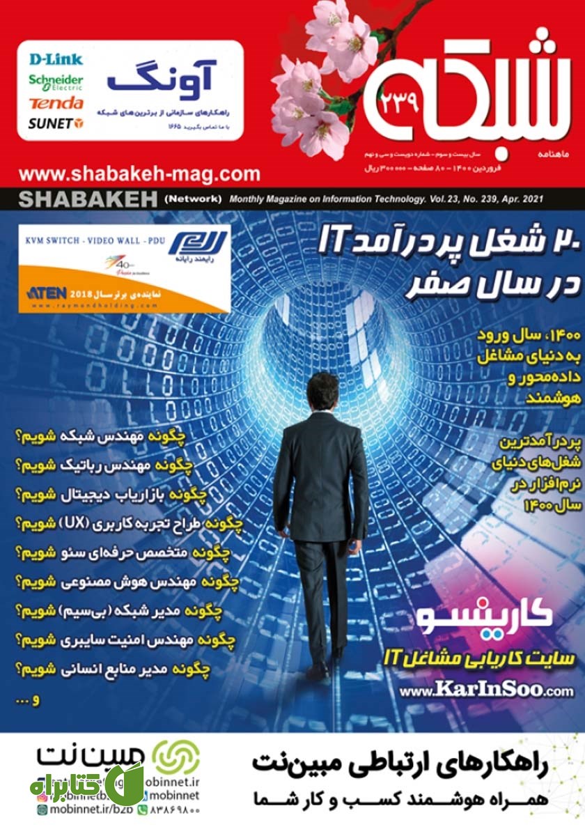 ماهنامه شبکه - شماره 239