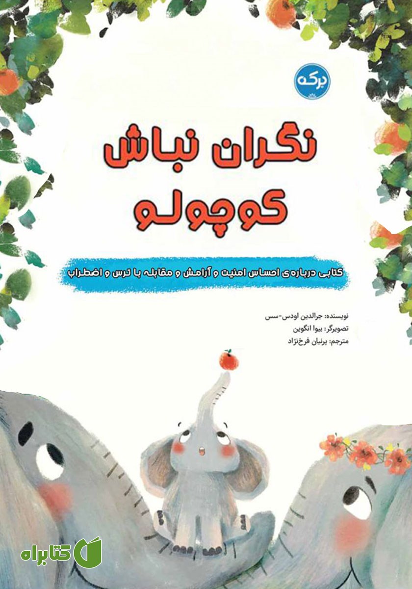 کتاب نگران نباش کوچولو